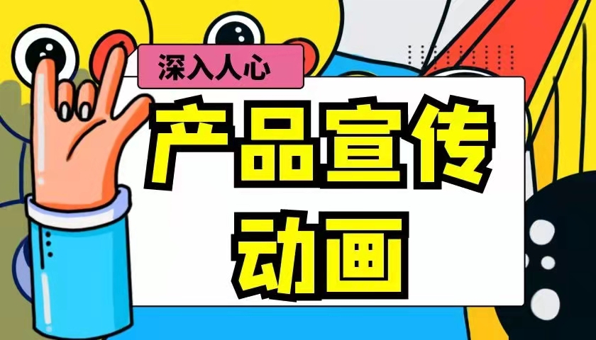 产品宣传动画的魅力在于：如何深入人心