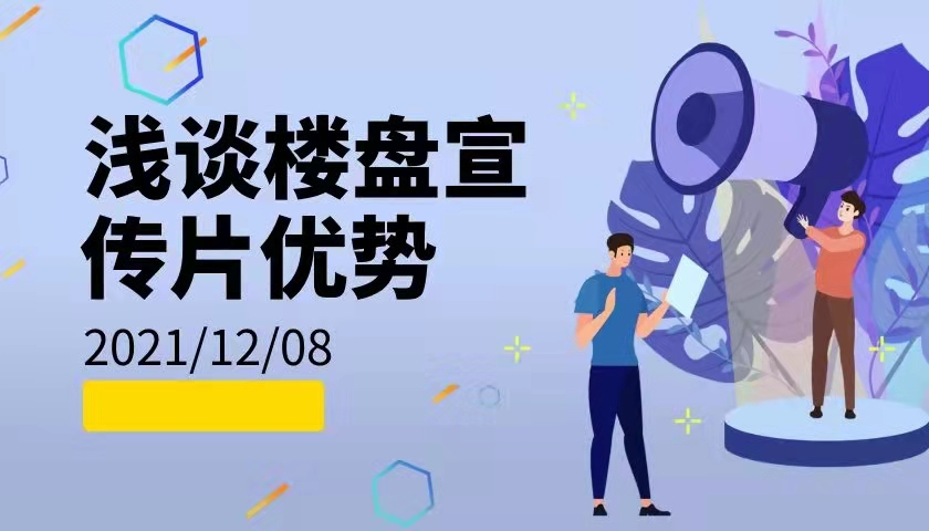 浅谈楼盘宣传片制作的优势