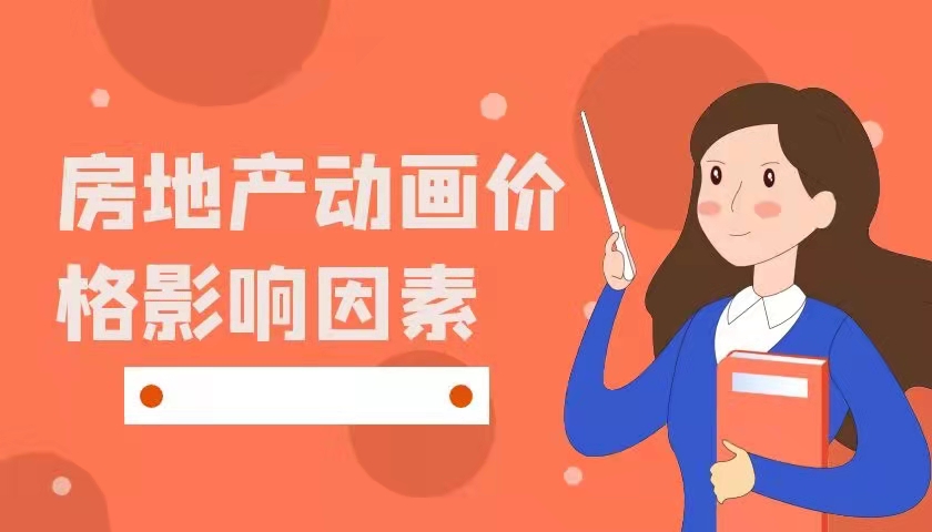 房地产动画价格的影响因素有哪些