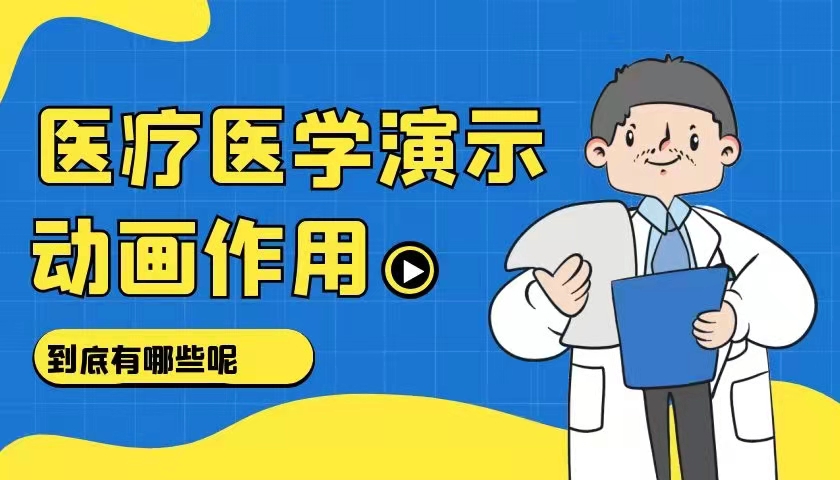 医疗医学演示动画的作用有哪些