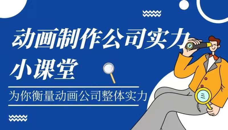动画制作公司实力如何衡量