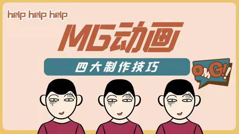MG动画四大制作技巧