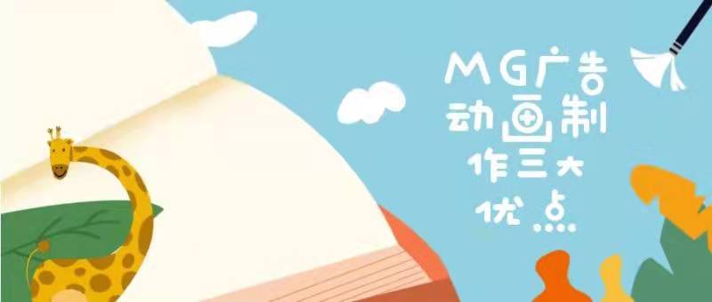 MG广告动画制作三大优点