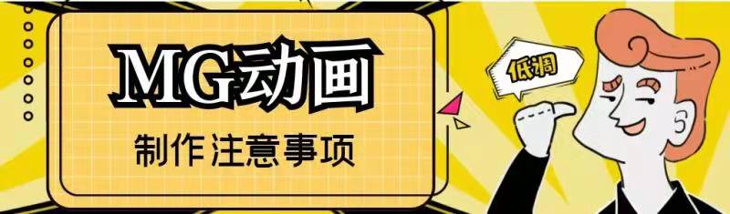 MG动画制作注意事项