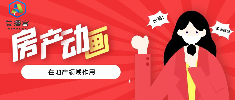 简述房产动画在地产领域作用 简述房产动画在地产领域作用