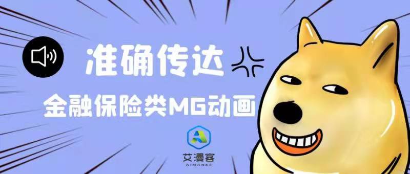金融保险类MG动画该如何准确传达