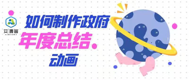 如何制作政府年度总结动画