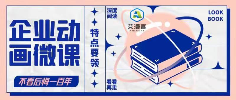 企业动画微课的特点与制作要领