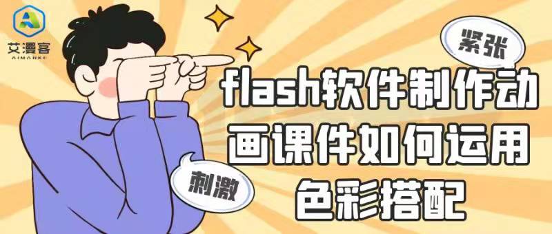 浅谈flash软件制作动画课件如何运用色彩搭配