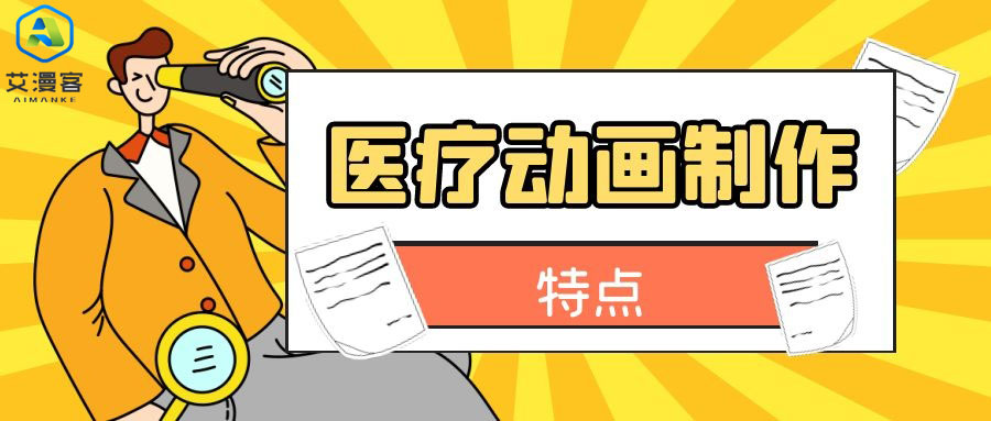 医疗动画制作特点有哪些