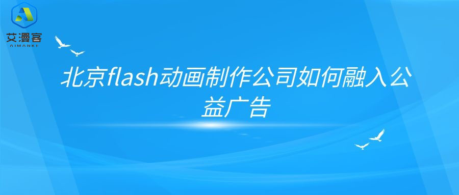 细谈北京flash动画制作公司如何融入公益广告