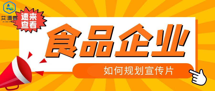 食品企业应该如何规划宣传片