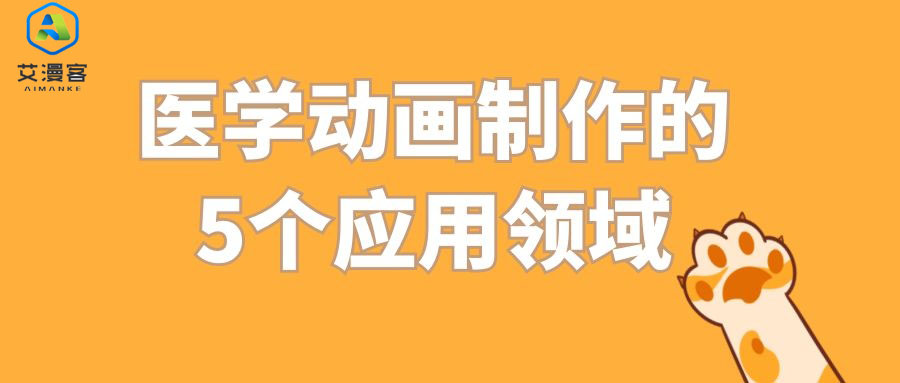 详谈医学动画制作的5个应用领域