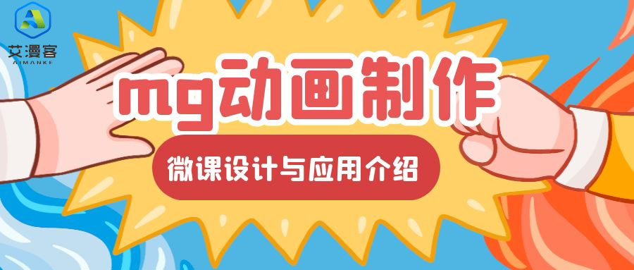了解一下mg动画制作微课设计与应用介绍