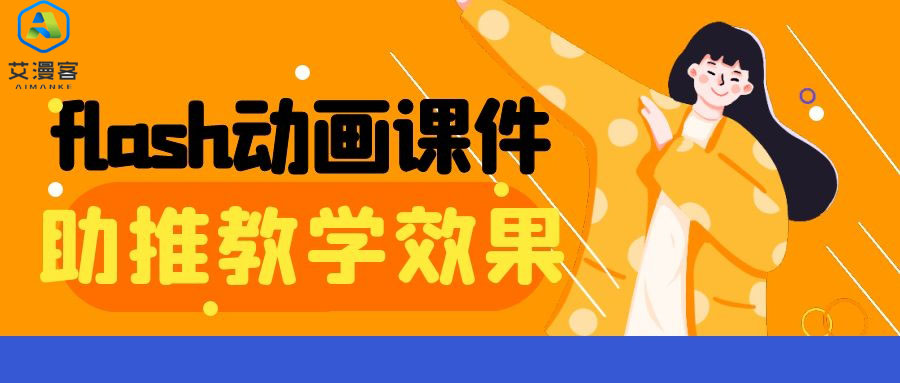 flash动画课件助推教学效果