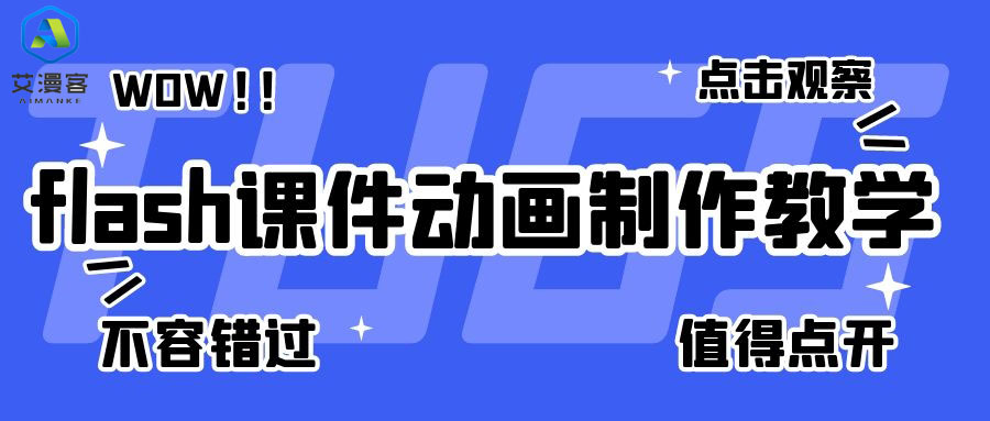 flash课件动画制作教学