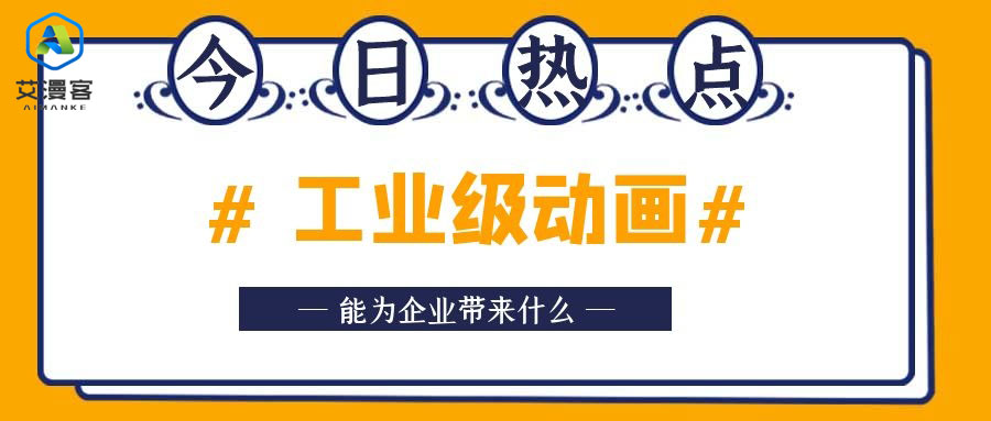 工业级动画能为企业带来什么
