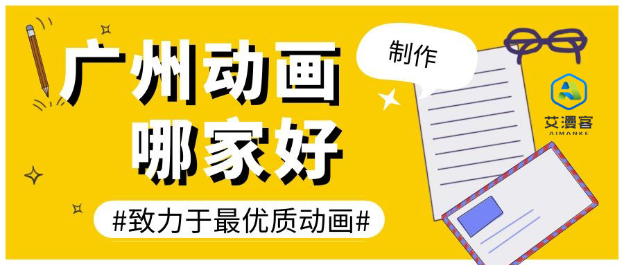 广州动画制作哪家好