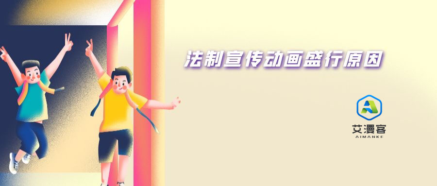 深度剖析法制宣传动画盛行的原因