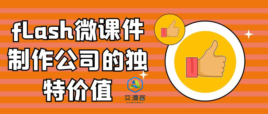 flash微课件制作公司的独特价值