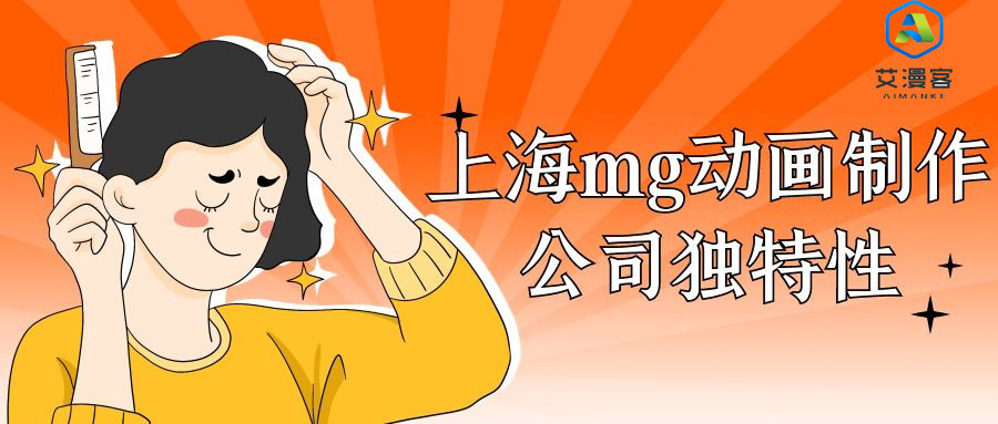 上海mg动画制作公司独特性