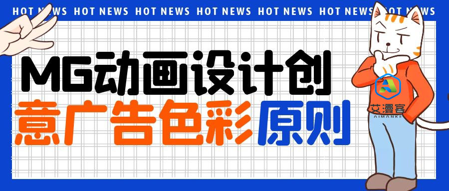 MG动画设计创意广告色彩原则