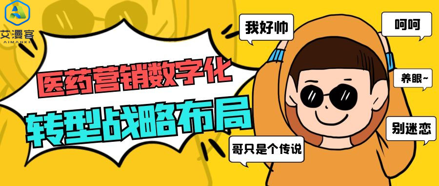 医药营销数字化转型战略布局
