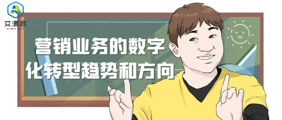 浅谈营销业务的数字化转型趋势和方向