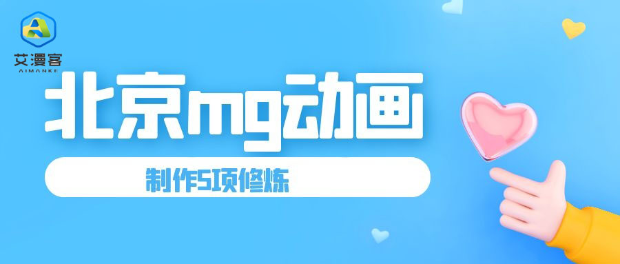 北京mg动画制作5项修炼