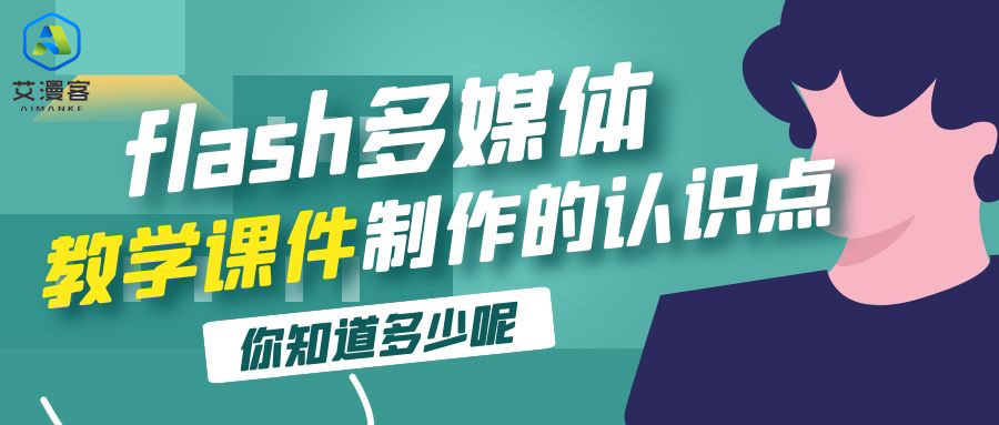 flash多媒体教学课件制作的认识点