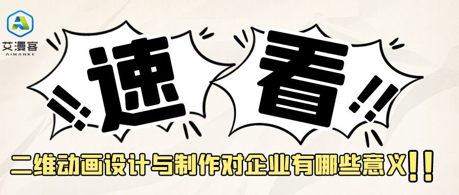 详解二维动画设计与制作对企业有哪些意义