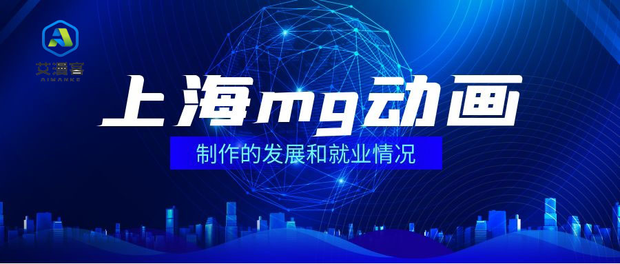 上海mg动画制作的发展和就业情况