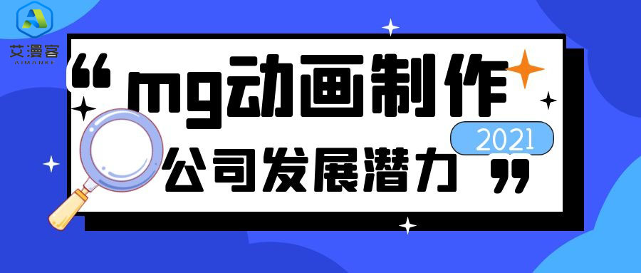 mg动画制作公司发展潜力