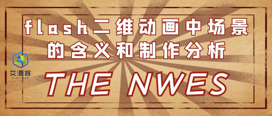 简述flash二维动画中场景的含义和制作分析