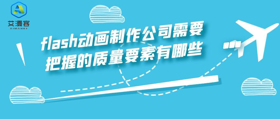 flash动画制作公司需要把握的质量要素有哪些