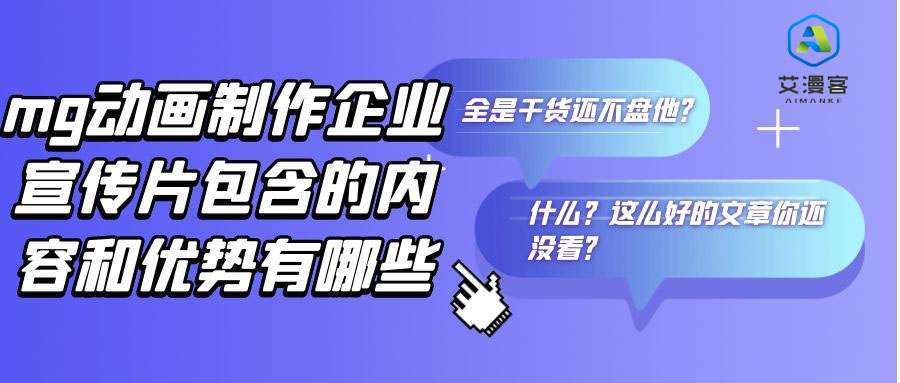 mg动画制作企业宣传片包含的内容和优势有哪些