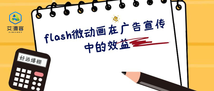 flash微动画在广告宣传中的效益有哪些