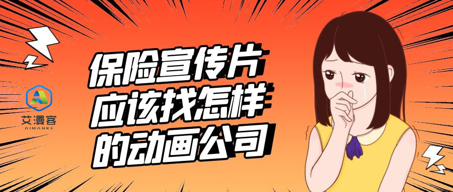 浅谈保险宣传片应该找怎样的动画公司