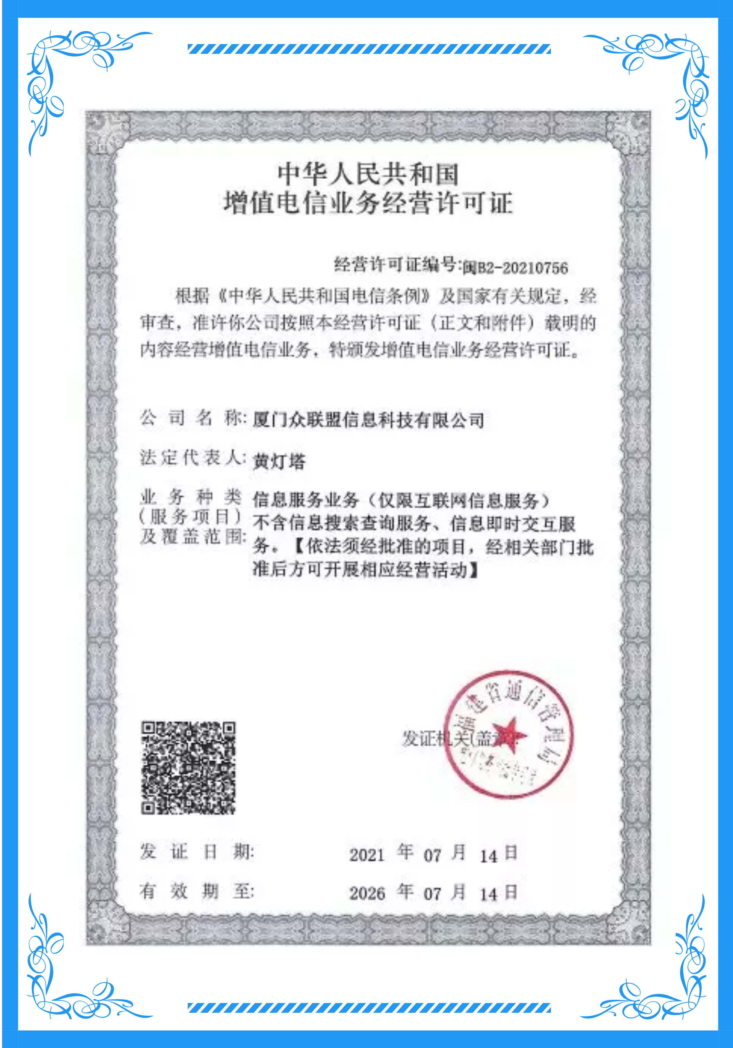 增值电信业务经营许可证