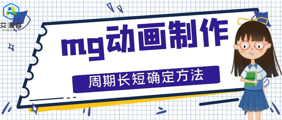 mg动画制作周期长短确定方法