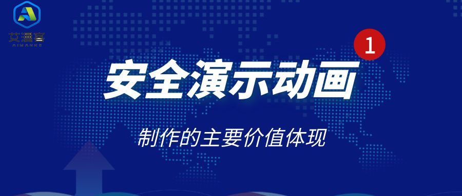 安全演示动画制作的主要价值体现