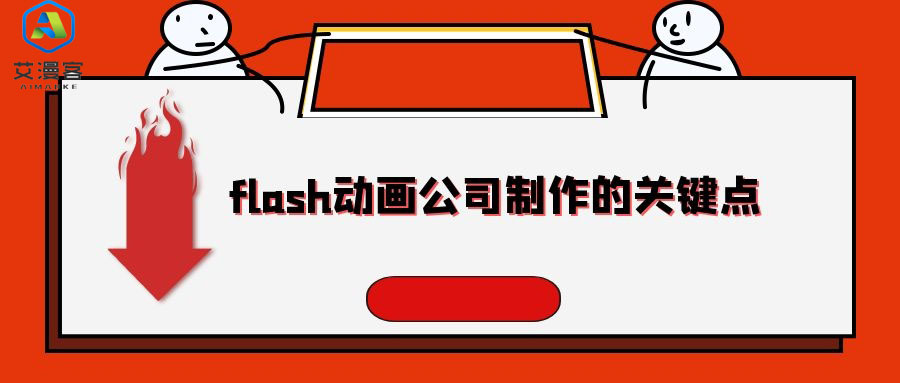 flash动画公司制作的关键点