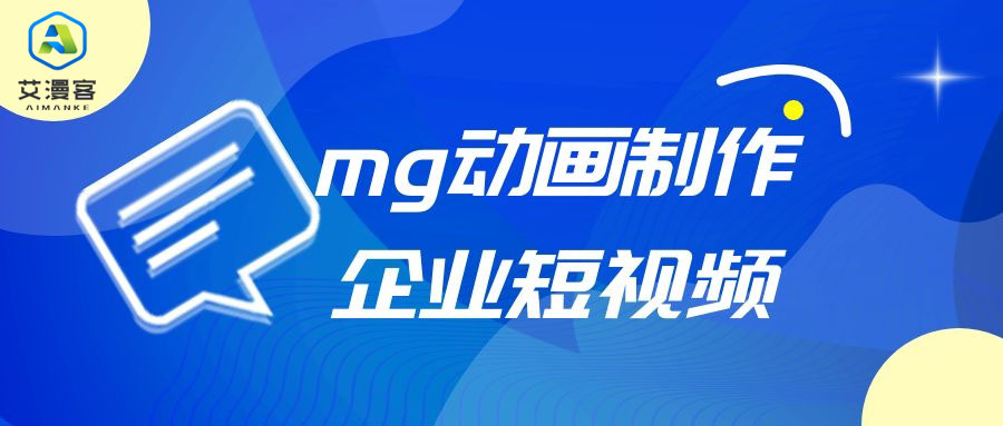mg动画制作企业短视频宣传片火爆原因
