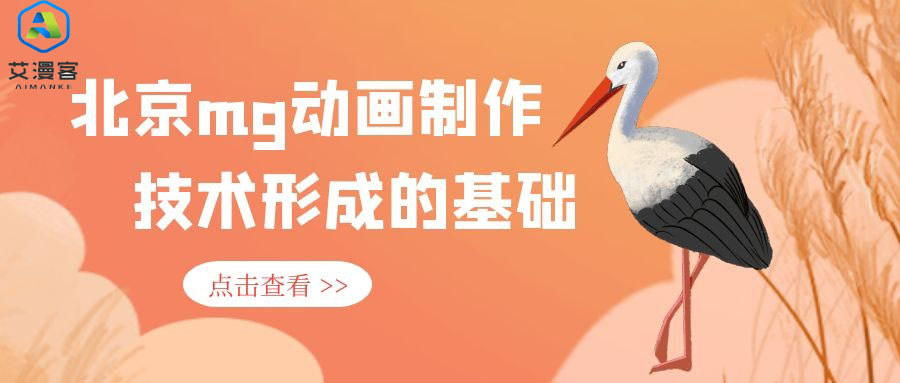 浅谈北京mg动画制作技术形成的基础