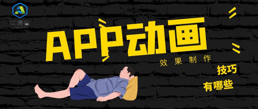 APP动画效果制作技巧有哪些