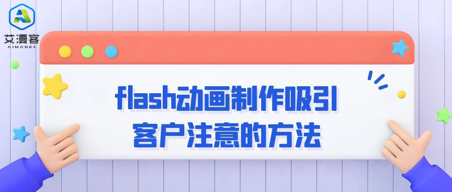 flash动画制作吸引客户注意的方法