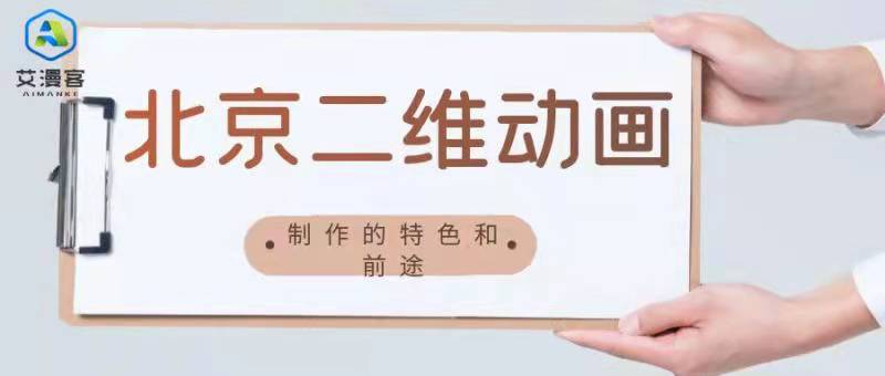 北京二维动画制作的特色和前途了解一下