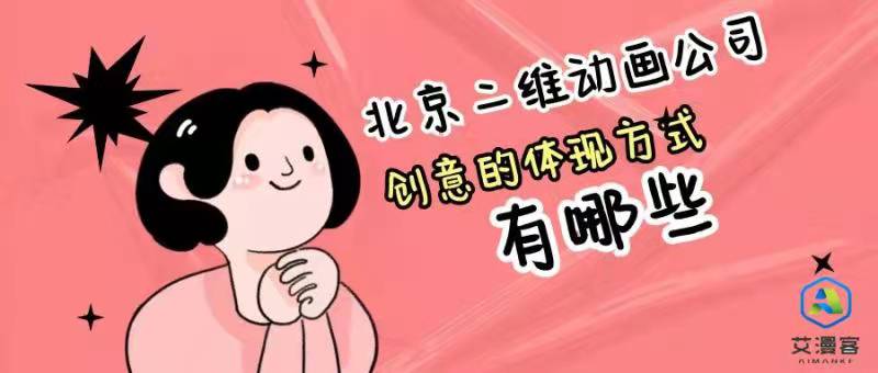 北京二维动画公司创意的体现方式有哪些