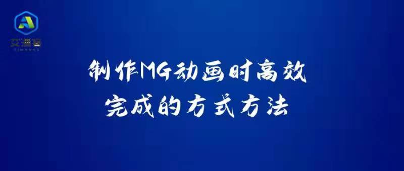 制作MG动画时高效完成的方式方法