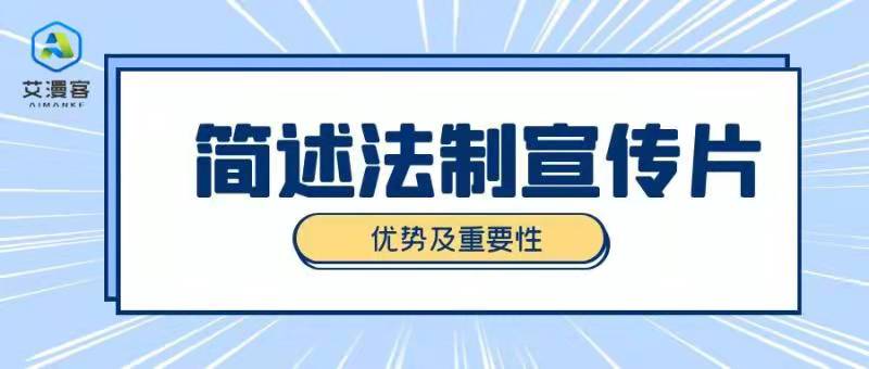简述法制宣传片的优势及重要性